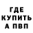 БУТИРАТ жидкий экстази Marvel MZ